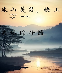 冰山美男，快上钩