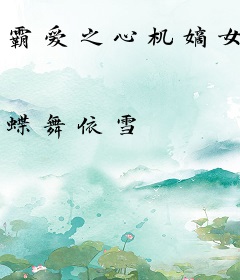 霸爱之心机嫡女