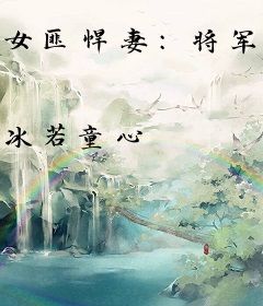 女匪悍妻：将军榻上承欢