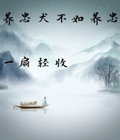 养忠犬不如养忠龙