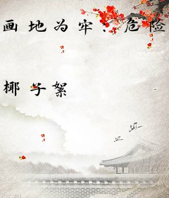 画地为牢：危险妖孽夫