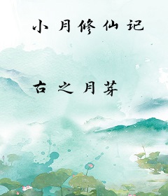 小月修仙记