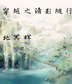 穿越之清影随行