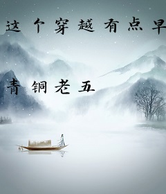 这个穿越有点早