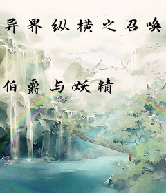 异界纵横之召唤英雄