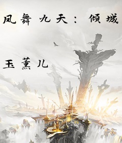 凤舞九天：倾城废材太妖孽