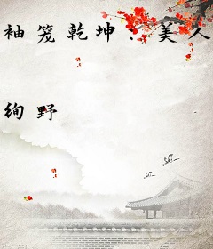 袖笼乾坤：美人毒