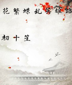 花繁蝶乱英雄路