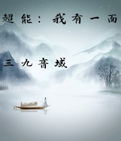 超能：我有一面复刻镜