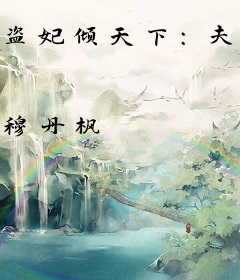 盗妃倾天下：夫君猛如虎