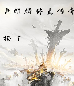 色麒麟修真传奇