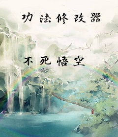 功法修改器