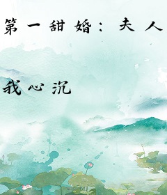 第一甜婚：夫人她又野又飒