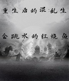 重生后的混乱生活