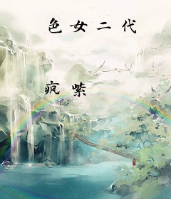 色女二代