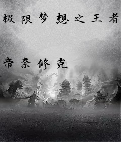 极限梦想之王者归来