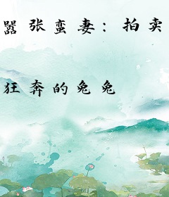 嚣张蛮妻：拍卖BOSS一块一