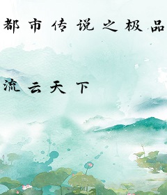 都市传说之极品僵尸