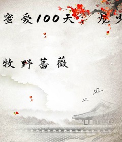 蜜爱100天：龙少女人谁敢动