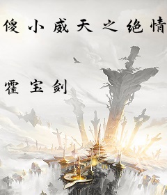 傻小威天之绝情七剑