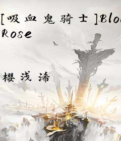 [吸血鬼骑士]Bloody Rose