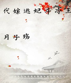 代嫁逃妃斗冷王