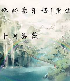 他的象牙塔[重生]