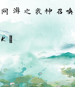 网游之衰神召唤师