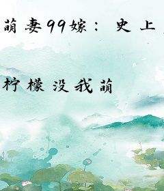 萌妻99嫁：史上第一宠婚