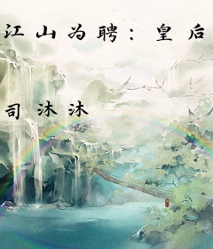 江山为聘：皇后你别跑