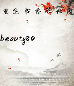 重生书香混世魔女