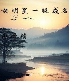 女明星一脱成名：爹地不要，妈咪还小