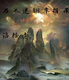 万人迷翻车指南