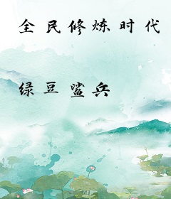 全民修炼时代