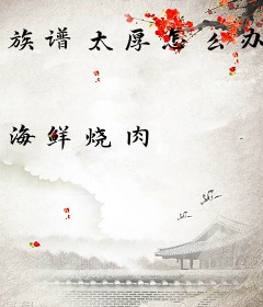 族谱太厚怎么办