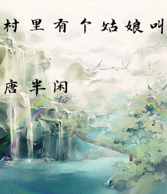 村里有个姑娘叫小麦