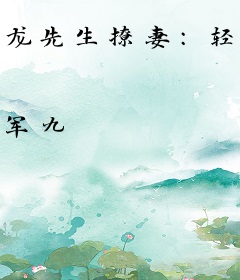 龙先生撩妻：轻轻吻上瘾