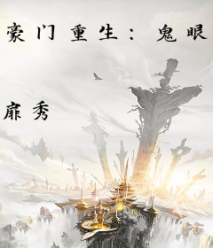 豪门重生：鬼眼女相师