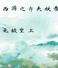 西游之齐天妖帝