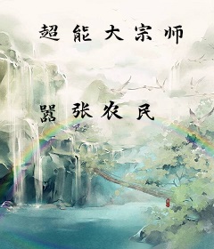 超能大宗师