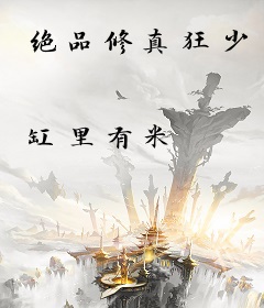 绝品修真狂少