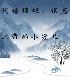 代嫁俏妃：误惹腹黑王爷