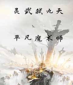 灵武弑九天