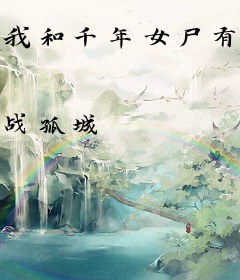 我和千年女尸有个约会