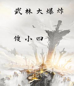 武林大爆炸