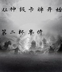 从神级卡牌开始召唤洪荒