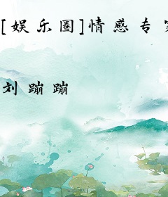 [娱乐圈]情感专家