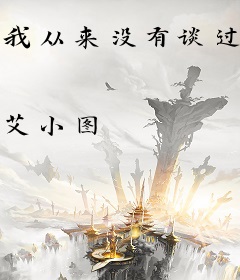 我从来没有谈过恋爱