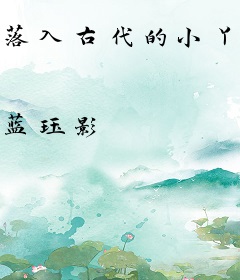 落入古代的小丫头