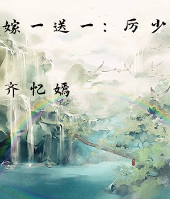 嫁一送一：厉少的隐婚甜妻